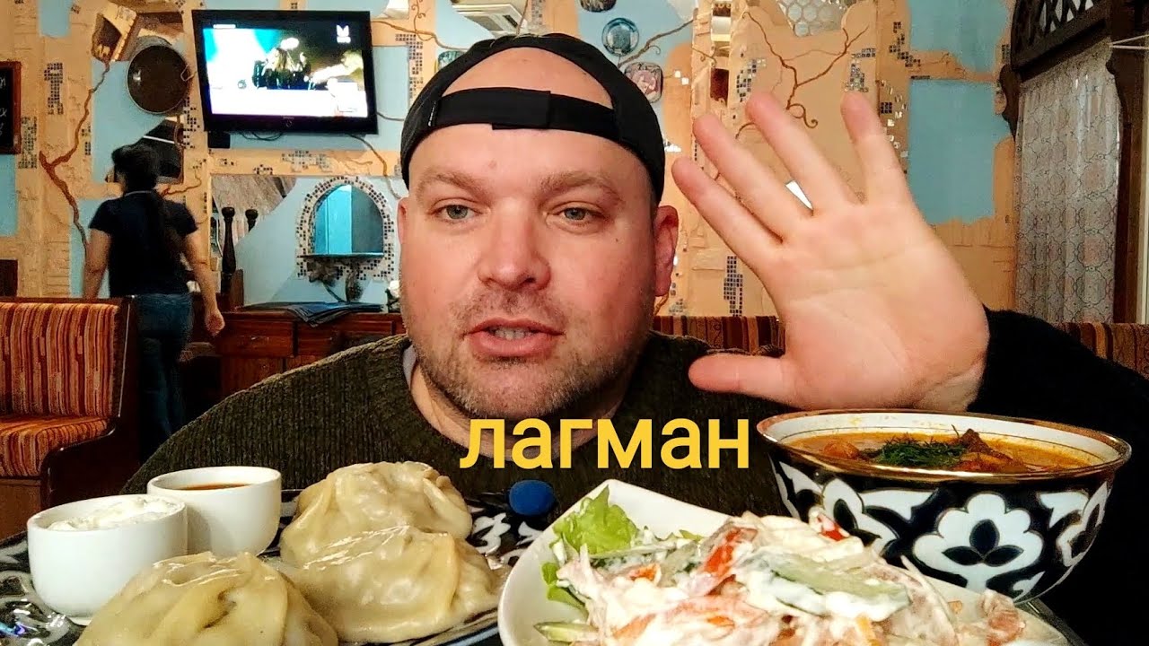 МУКБАНГ Лагман и манты/ОБЖОР в кафе - YouTube