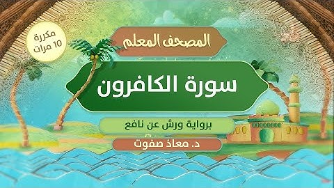 المصحف المعلم || سورة الكافرون برواية ورش عن نافع مكررة 10 مرات || د.معاذ صفوت