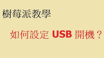 【 #科技新柚 】Raspberry Pi  4 樹莓派 EP 1：如何使用 USB 隨身碟開機？