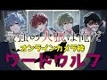 【大喧嘩】ポーカーフェイスを貫き通せ!リモートワードウルフ!【#ものぱれのなま】