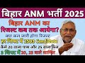 Bihar ANM Cut off 2025 | ANM Result 2025 | ANM Cut off 2025 | ANM 5006 New Update