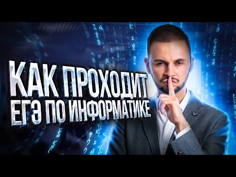 Как проходит ЕГЭ по информатике 2023? | Артем Имаев