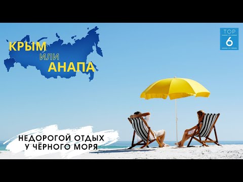 Недорогой отдых у моря | Куда поехать летом? | Бюджетный отдых в Крыму, Анапе и Сочи