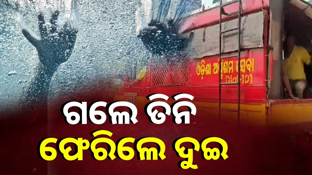 ଗଭୀରତା ନ ଜାଣି ପାଣିରେ ପଶିବା ହେଲା କାଳ, ଚାଲିଗଲା ଜଣଙ୍କ ଜୀବନ || Knews Odisha