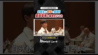 章男会長と卒業生が語り合う！？ #豊田章男 #トヨタイムズ #卒業式