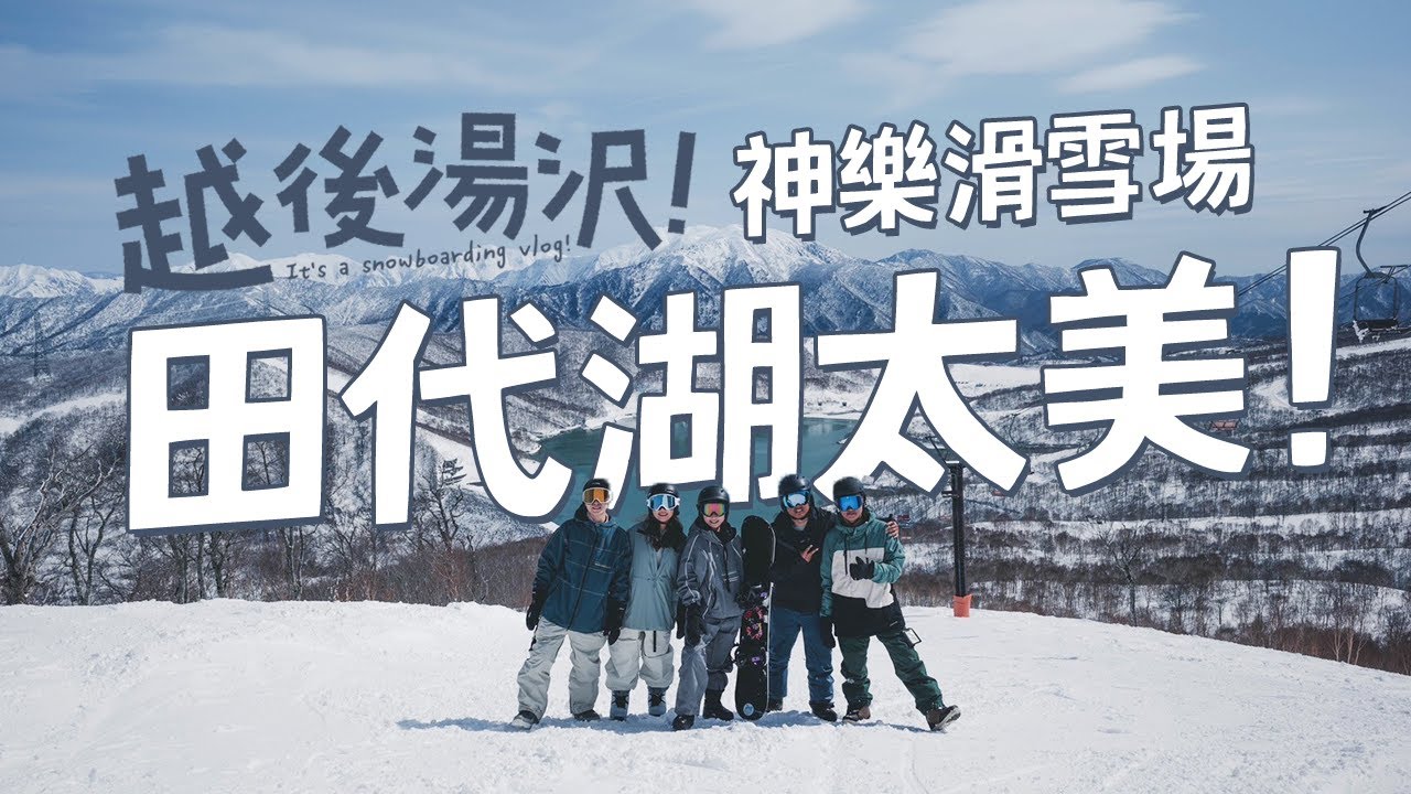 VLOG｜越後湯澤 · 雷包失控！肋骨痛擊、重買機票...還好田代湖很美✨