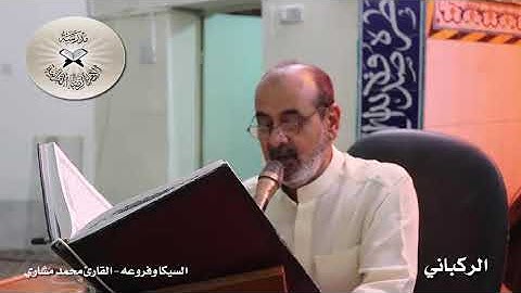 السيكا وفروعه  - القارئ محمد مشاري