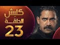 مسلسل كلبش الجزء الثالث الحلقه ٢٣