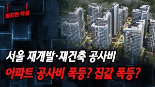 [화끈한 직설!!] 서울 재개발·재건축 공사비...... 아파트 공사비 폭등? 집값 폭등? [정완진TV]