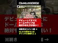 【GLAY】TAKURO力説!デビューしてすぐドームは絶対NG【HISASHI TV切り抜き】#shorts