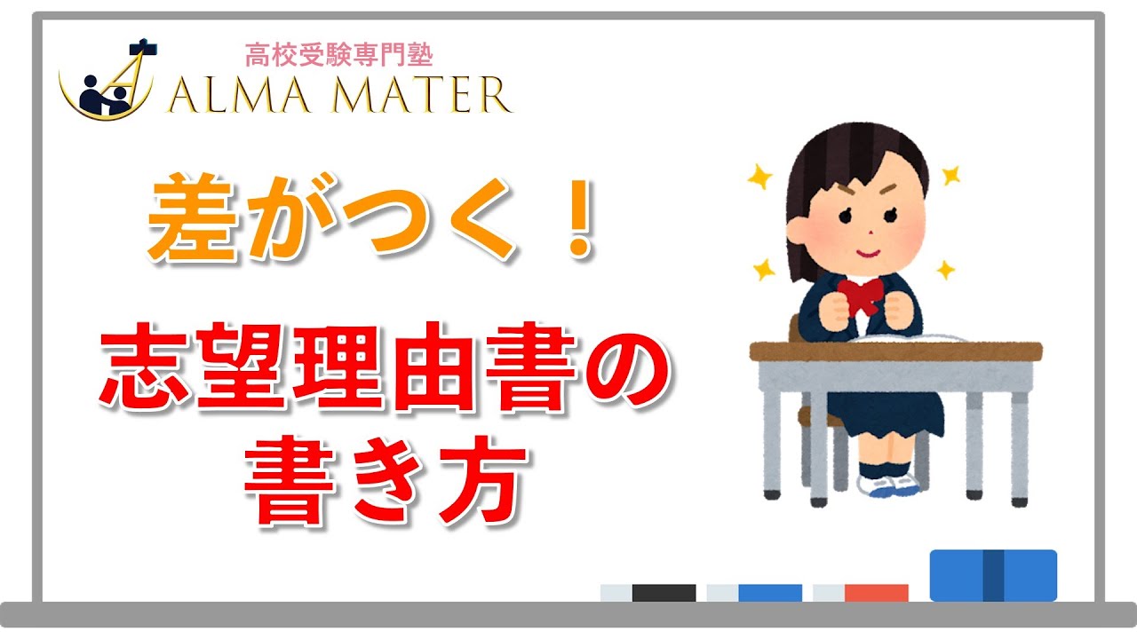 【高校受験】印象に残る志望理由書の書き方は？｜vol125