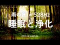 【睡眠用BGM・雨の音】自然音と528Hzで浄化される睡眠用BGM | 集中にもオススメ