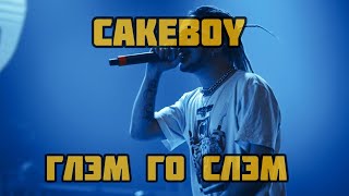 Cakeboy - ГЛЭМ ГО СЛЭМ