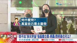 養網軍推中介法預算211億 蘇揆被問:多元宇宙科是啥 蘇揆不知反嗆怎樣 網砲轟