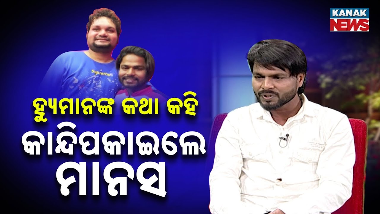 Odia Music Director Manas Kumar Remembers Human Sagar | Emotional Moments at Ama Atithi