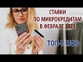 Ставки по микрокредитам в Феврале 2023 | ТОП-7 МФО | Обзор условий и тарифов