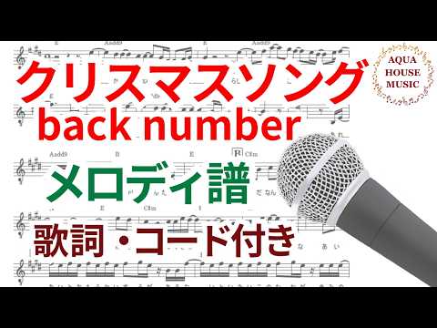 クリスマスソング (歌詞・コード付き) - back number