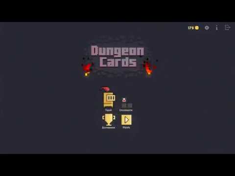 DUNGEON CARDS: НЕ НАПРЯЖНО, ИНТЕРЕСНО, ИНТЕЛЛЕКТУАЛЬНО