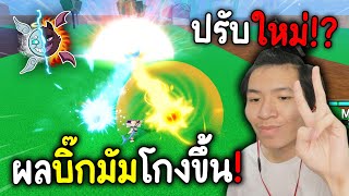 ผลบิ๊กมัมปรับใหม่! สกิลเปลี่ยนโกงขึ้นกว่าเดิมดาเมจพุ่งเวอร์!?! (Blox Fruits)