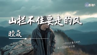 睦焱 - 山拦不住要走的风「终于懂得那些誓言只是你的一时兴起」【🎧AI高质音乐｜拼音动态歌词】#coolsong酷歌