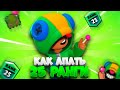 🤩КАК АПАТЬ 25 РАНГИ В СОЛО ШД!🏆 Brawl Stars