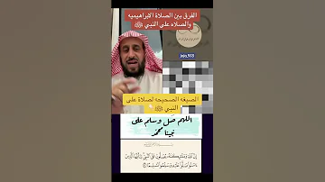 الفرق بين الصلاة الابراهيميه والصلاة على النبي ﷺ 