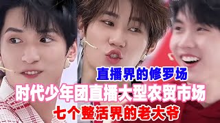【纯享吵闹版】时代少年团直播名场面,每个人都在讲,都听不懂谁在讲啥🤣,炸炸们真的太能吵了!爆米花:是这样的..😂#时代少年团#明星 #娱乐 #时代少年团高露洁直播#内娱第一男团#张真源