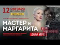 Мастер и Маргарита. Всероссийская премьера в Севастополе!