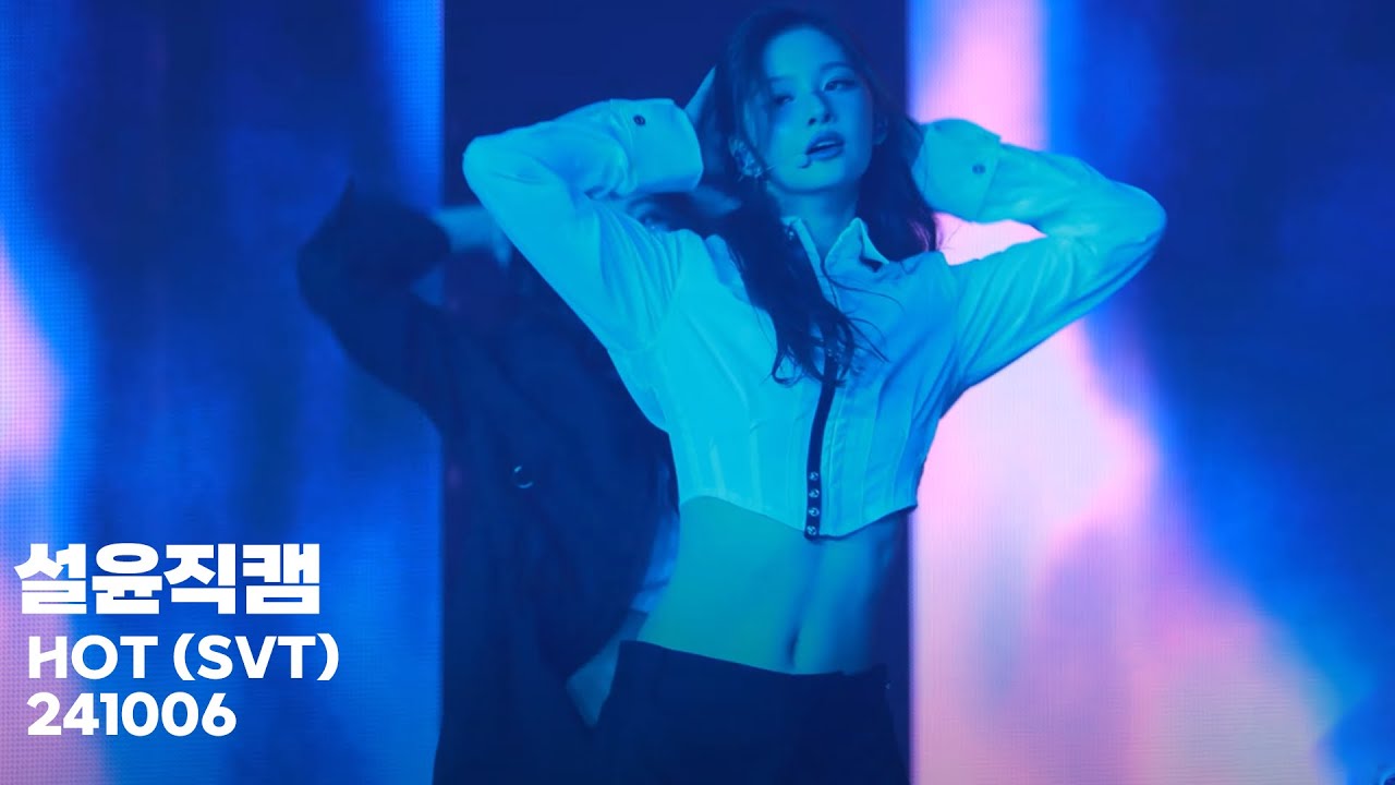 241005 엔믹스 팬콘 중콘 'NMIXX CHANGE UP: MIXX LAB 'HOT(SVT)'cover  설윤 직캠