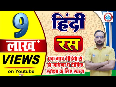 हिंदी - रस: एक बार में सब क्लियर हो जायेगा 100%