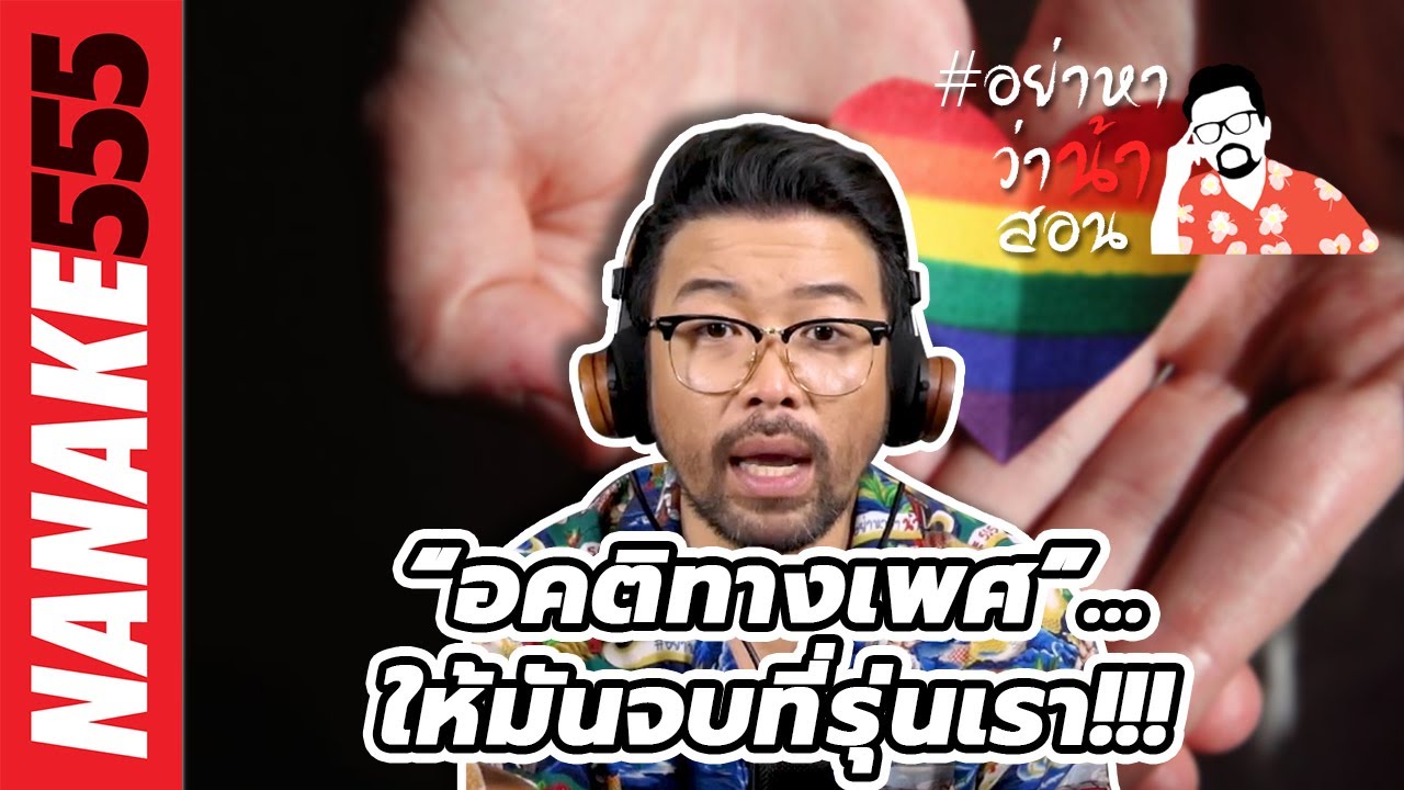 “อคติทางเพศ”...ให้มันจบที่รุ่นเรา!!! | #อย่าหาว่าน้าสอน