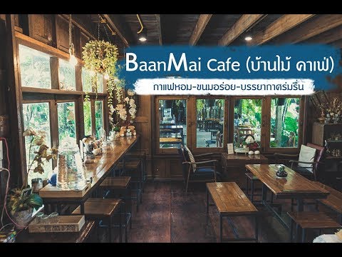 BaanMai Cafe (บ้านไม้ คาเฟ่) กาแฟหอม ขนมอร่อย บรรยากาศร่มรื่น