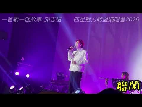 顏志恒 一首歌一個故事｜四星魅力聯盟演唱會2025.09.28