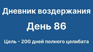 Дневник воздержания. День 86. Цель - 200 дней