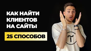 Как найти первых клиентов на фрилансе веб-дизайнеру на Тильде?