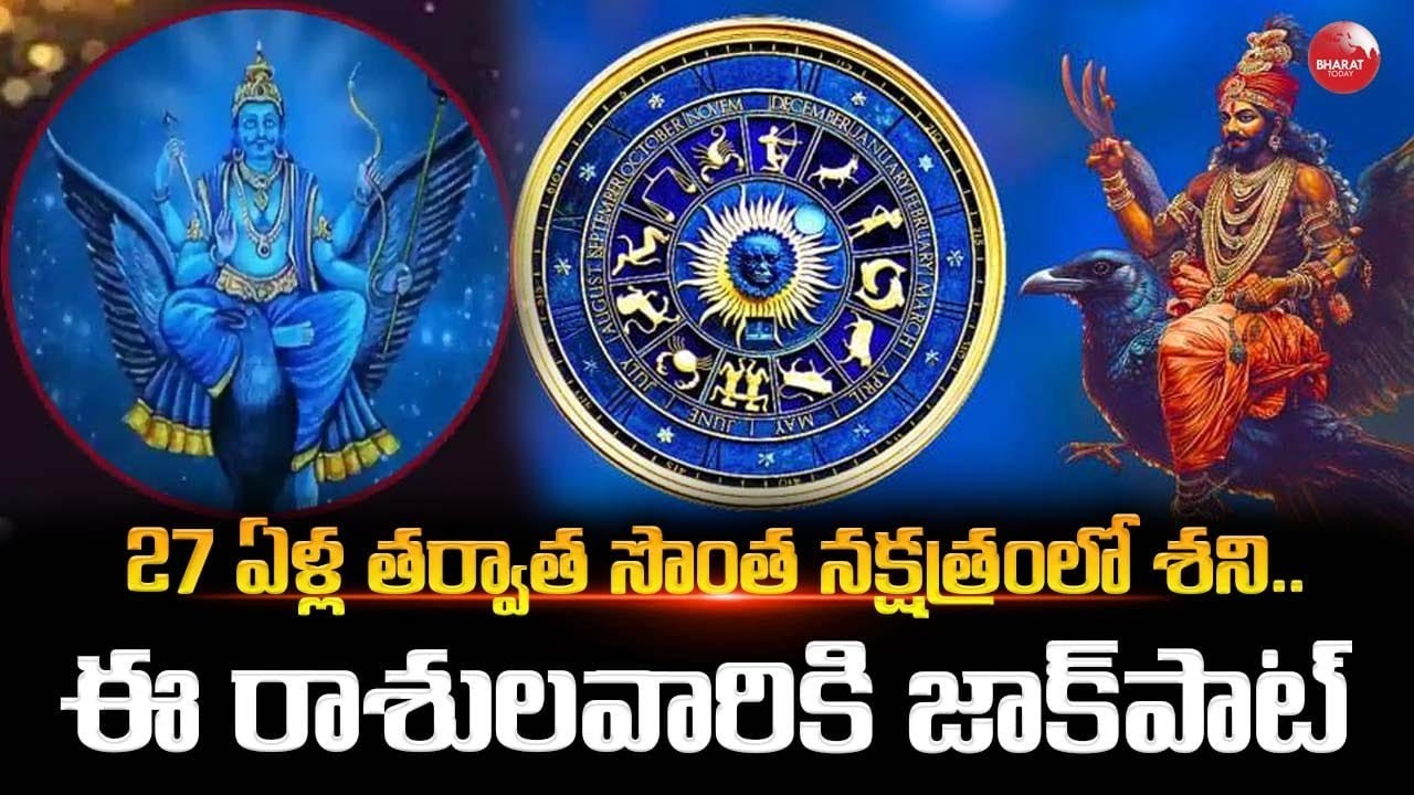 శని దేవుడి విశ్వరూపం! 27 ఏళ్ల తర్వాత అద్భుత మార్పులు.. మీ రాశి ఉందా? #ShaniGochara