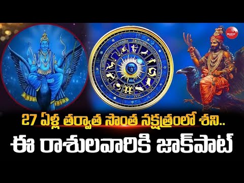 శని దేవుడి విశ్వరూపం! 27 ఏళ్ల తర్వాత అద్భుత మార్పులు.. మీ రాశి ఉందా? #ShaniGochara