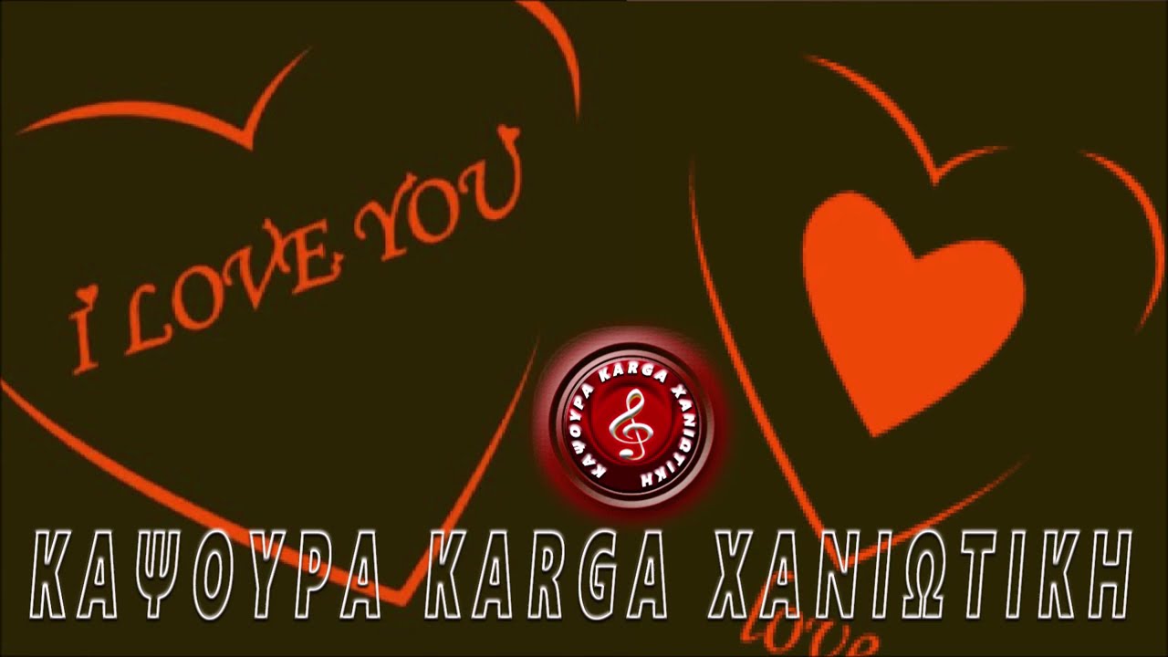 ΚΑΨΟΥΡΑ KARGA !!!!!!