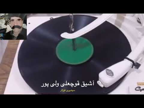 آشیق قوچعلی ولی پور 