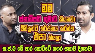 මම ජනාධිපතිතුමාට කියනවා මිනිස්සුන්ට තර්ජනේ කරන්න එපා කියලා | Chamith Wijesundera | SJB
