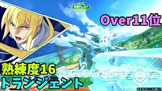 オバブ【Over11位】【トランジェント】熟練度16 猛者の戦い1614【EXVS2OB】