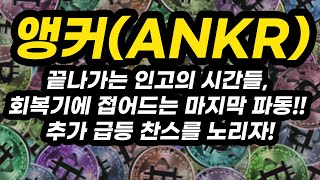 앵커(ANKR) 투자포인트│끝나가는 인고의 시간들, 회복기에 접어드는 마지막 파동!! 추가 급등 찬스를 노리자!