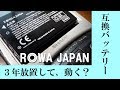 3年放置した「互換バッテリー」と「純正バッテリー」を比較