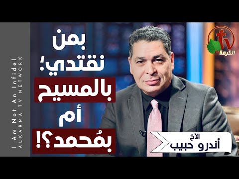 Who we imitate; Christ or Muhammad? Episode (487) | بمن نقتدي؛ بالمسيح أم بمُحمد؟ حلقة (487)