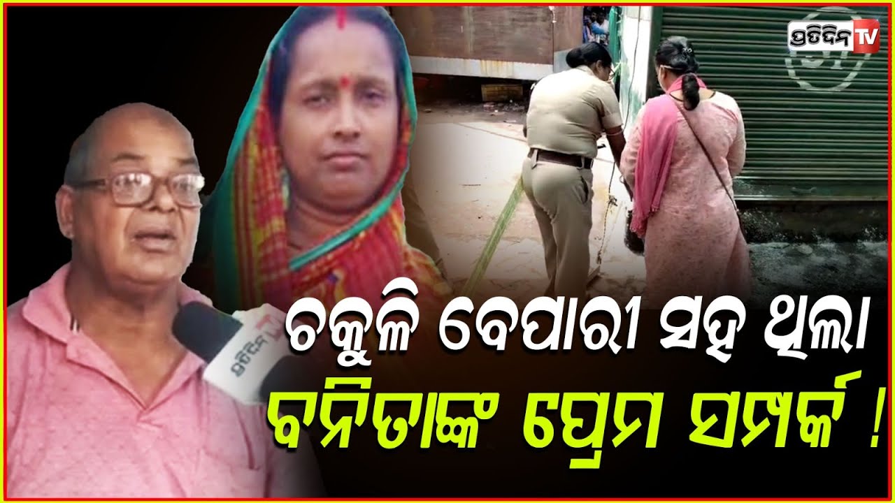 ଚକୁଳି ବେପାରୀ ସନ୍ତୋଷ ସହ ପ୍ରେମ ,ନେଲା ବନିତାଙ୍କ ଜୀବନ ! Pattamundai Woman deadbody Found, Kendrapada.
