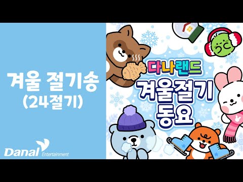 겨울절기송 | ⛄차가운 겨울 절기 동요🎄 | 절기동요 | <strong>24절기동요</strong> | 겨울동요 |다나랜드 | DANALAND