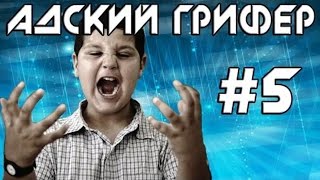 Шоу – АДСКИЙ ГРИФЕР! #5 (ПЛАКСА 2 / Возвращение блудного сына!)