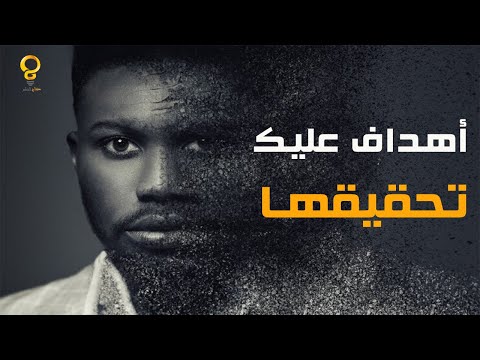 8 أهداف عليك تحقيقها في مرحلة الشباب