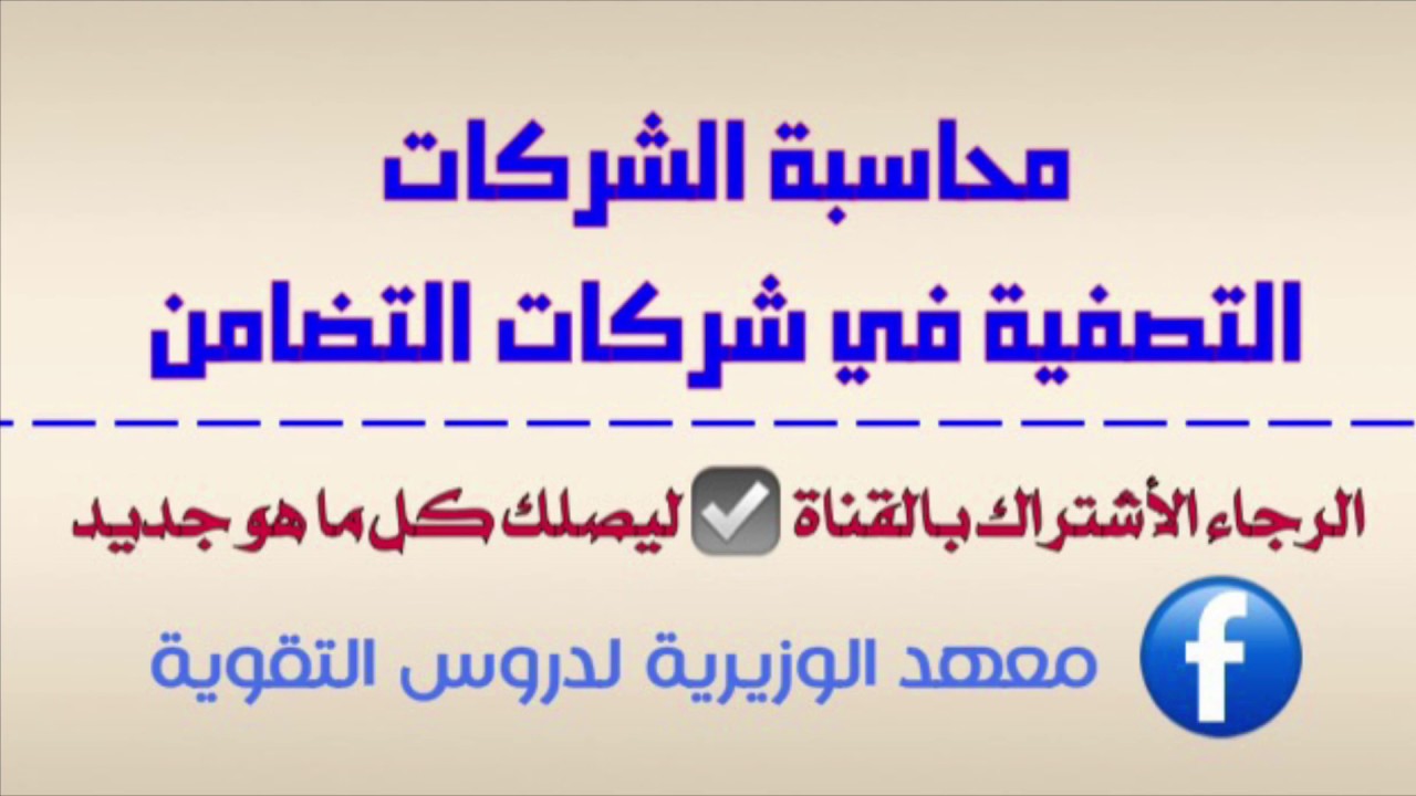 محاسبة الشركات - التصفية في شركة التضامن - الست نداء محمد اديب