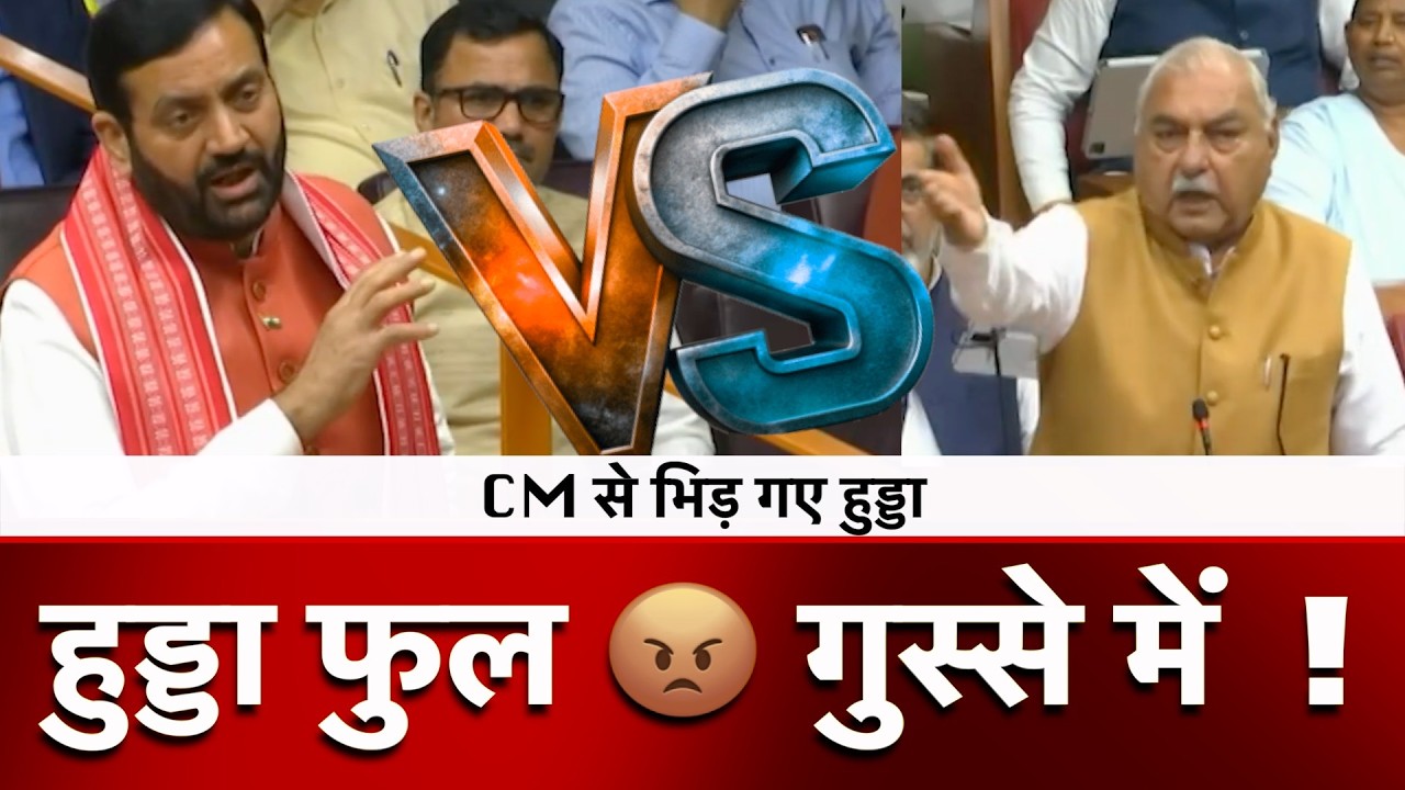 हुड्डा फुल 😡 गुस्से में  ! CM Nayab Saini से भिड़ गए हुड्डा